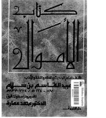 كتاب الأموال الجزء الأول