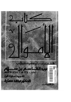 كتاب كتاب الأموال الجزء الأول pdf