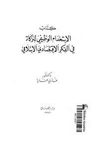 الاستخدام الوظيفى للزكاة فى الفكر الاقتصادى الإسلامى
