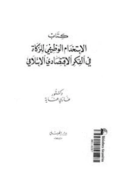 كتاب الاستخدام الوظيفى للزكاة فى الفكر الاقتصادى الإسلامى pdf