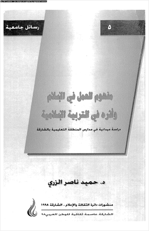 مفهوم العمل فى الإسلام وأثره فى التربية الإسلامية