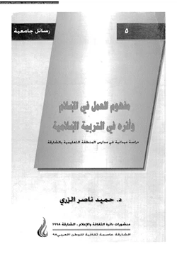 كتاب مفهوم العمل فى الإسلام وأثره فى التربية الإسلامية pdf