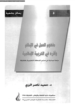 كتاب مفهوم العمل فى الإسلام وأثره فى التربية الإسلامية