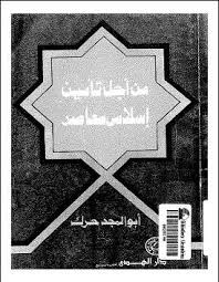 من أجل تأمين إسلامى معاصر
