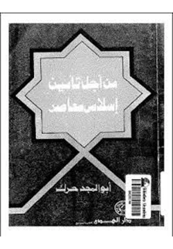كتاب من أجل تأمين إسلامى معاصر pdf
