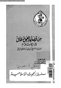 كتاب من قضايا العمل والعمال فى الإسلام