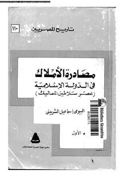 كتاب مصادرة الأملاك فى الدولة الإسلامية عصر سلاطين المماليك الجزء الأول pdf