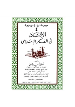 كتاب الاقتصاد فى الفكر الإسلامى pdf