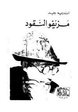 كتاب مزيفو النقود