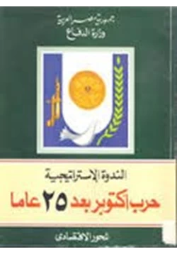 كتاب الندوة الاستراتيجية حرب أكتوبر 25 عاما