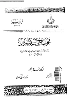 كتاب نحو نظام نقدى عادل دراسة للنقود والمصارف والسياسة النقدية فى ضوء الإسلام pdf