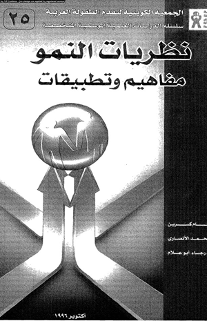 نظريات النمو مفاهيم وتطبيقات