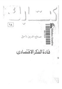 كتاب قادة الفكر الاقتصادى pdf