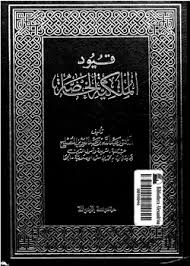 قيود الملكية الخاصة