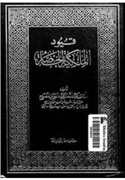 كتاب قيود الملكية الخاصة pdf