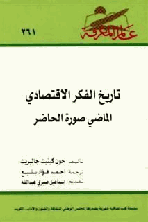 تاريخ الفكر الاقتصادى الماضى صورة الحاضر