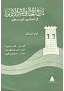 كتاب تاريخ التجارة فى الشرق الأدنى فى العصور الوسطى