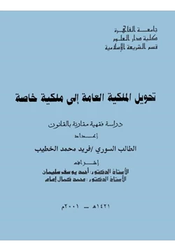 كتاب تحويل الملكية العامة إلى ملكية خاصة دراسة فقهية مقارنة بالقانون pdf