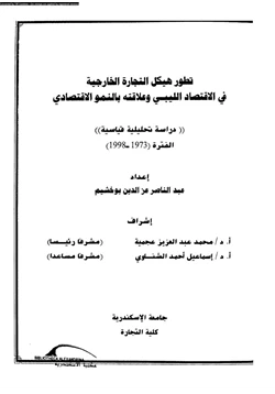 كتاب تطور هيكل التجارة الخارجية فى الاقتصاد الليبى وعلاقته بالنمو الاقتصادى pdf