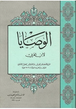 كتاب الوصايا