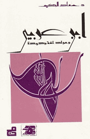 ابن عربي ومولد لغة جديدة