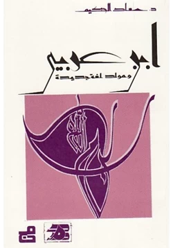 كتاب ابن عربي ومولد لغة جديدة