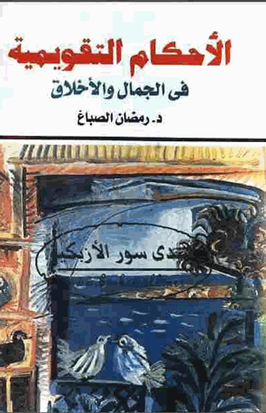 الأحكام التقويمية في الجمال والأخلاق