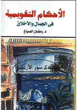 كتاب الأحكام التقويمية في الجمال والأخلاق