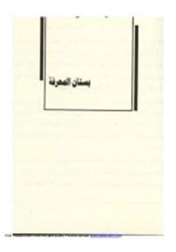 كتاب بستان المعرفة pdf