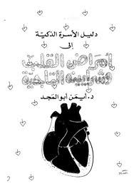 دليل الأسرة الذكية إلى أمراض القلب وشرايينه التاجية