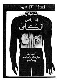 أمراض الكلى