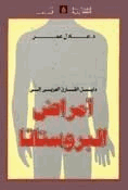 دليل القارئ العربى إلى أمراض البروستاتا