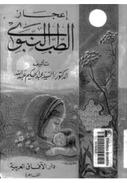 كتاب إعجاز الطب النبوى