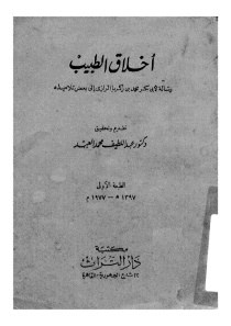 أخلاق الطبيب