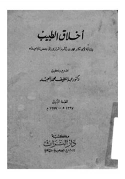 كتاب أخلاق الطبيب