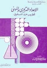 الإعداد التربوى والمهنى للطبيب عند المسلمين