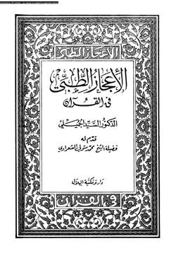 كتاب الإعجاز الطبى فى القرآن pdf