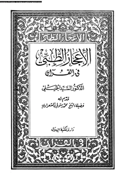 كتاب الإعجاز الطبى فى القرآن