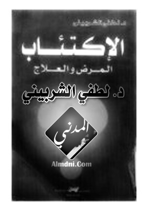 الإكتئاب المرض والعلاج
