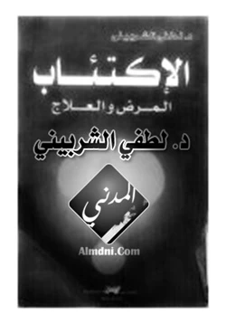 كتاب الإكتئاب المرض والعلاج pdf