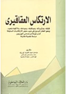 كتاب الارتكاس العقاقيرى دراسة علمية مقارنة