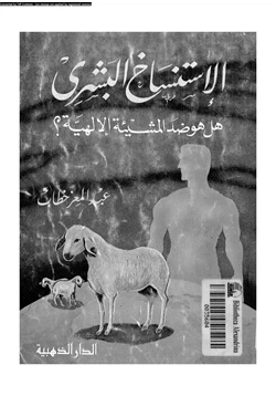 كتاب الإستنساخ البشرى هلى هو ضد المشيئة الإلهية pdf