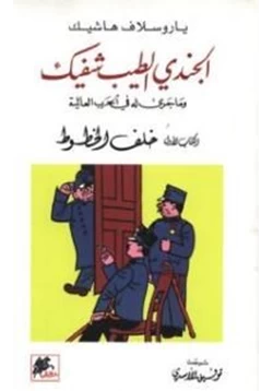 كتاب الجندى الطيب شفيك وما جرى له فى الحرب العالمية الجزء الثانى