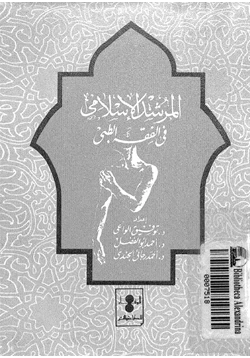 كتاب المرشد الإسلامى فى الفقه الطبى