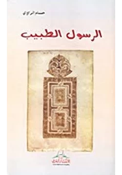 كتاب الرسول الطبيب pdf