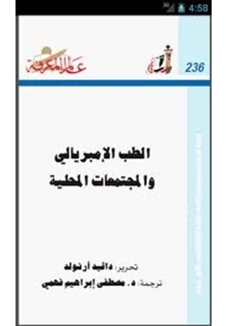 كتاب الطب الإمبريالى والمجتمعات المحلية pdf