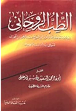 كتاب الطب الروحانى pdf