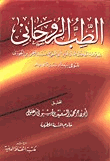 الطب الروحانى تهذيب الأخلاق