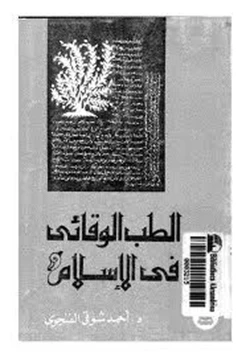 كتاب الطب الوقائى فى الإسلام