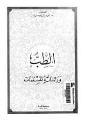 الطب ورائداته المسلمات